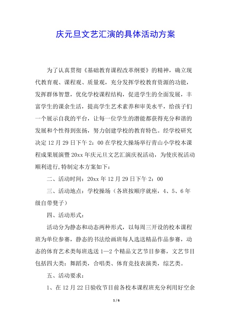 庆元旦文艺汇演的具体活动方案-免费阅读